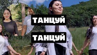 ТАНЦУЙ ТАНЦУЙ. КАВКАЗСКИЙ ТАНЕЦ.ПО ФИЛЬМУ ,,ПО НЕБУ БОСИКОМ’’