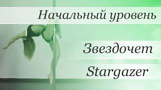 How to pole dance trick Stargazer  - pole dance tutorial /Уроки pole dance - Звездочет