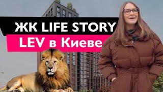 ЖК Life Story (ЖК Лайф Стори) в Киеве  Новостройки Киева ️ 2021