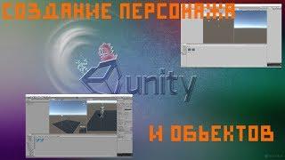 Видеоурок #2 - Создание персонажа ч.1[Unity3D]