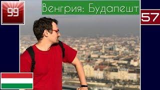 Венгрия. Будапешт город проституции и разврата