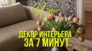 ДЕКОР СТУДИИ, ОДНУШКИ И ДВУШКИ. Как декорировать маленькую квартиру и комнату. Дизайн интерьера.