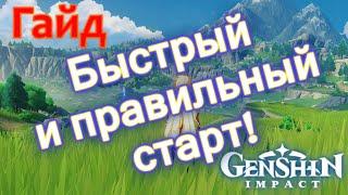 Гайд | Быстрый и правильный старт! Советы новичкам! - Genshin impact