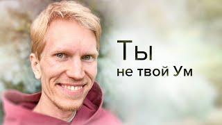 От Навязчивого Мышления к Тотальному Пробуждению | Иван Ананда