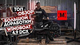 ТОП ОБЗОР БОЛЬШОЙ ДОРАБОТКИ WINDBOAT 4.9 DCX MERCURY 90 SEAPRO