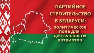 Партийное строительство в Беларуси: политическое поле для деятельности патриотов