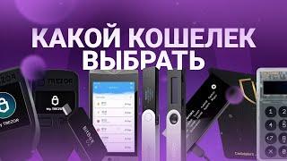 Какой кошелек выбрать?