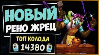 НОВЫЙ РЕНО ЖРЕЦ️СУПЕР-КОЛОДА Приста | HEARTHSTONE