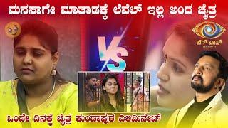 BiggBossKannada11  :ಮನಸಾಗೇ ಮಾತಾಡಕ್ಕೆ ಲೆವೆಲ್ ಇಲ್ಲ ಅಂದ ಚೈತ್ರ!! #biggboss