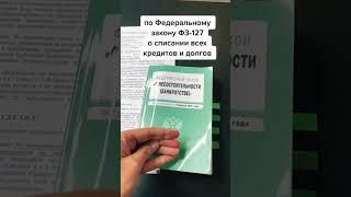 Поделись! #адвокат #юрист #списатьдолги