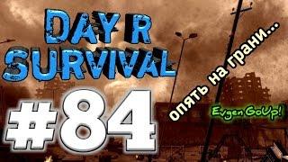 Day R Survival #84 ИЖЕВСК И ГРАНЬ СМЕРТИ! Evgen GoUp!