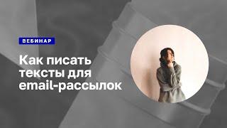 Вебинар главного редактора Mailfit о том, как писать тексты для email-рассылок