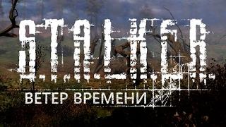  S.T.A.L.K.E.R.: Ветер Времени.  №. Освобождение призрака.