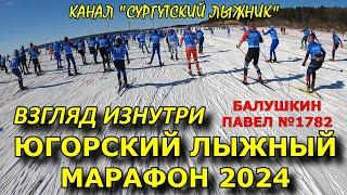 ВЗГЛЯД ИЗНУТРИ ЮГОРСКОГО ЛЫЖНОГО МАРАФОНА 2024. СЪЁМКА УЧАСТНИКА, №1782 БАЛУШКИН ПАВЕЛ. 6.04.2024г.