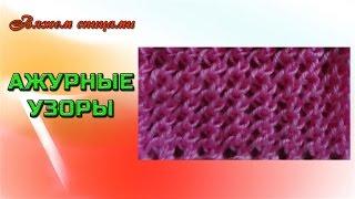 Вязание ажурных узоров спицами. Двусторонний ажурный узор.