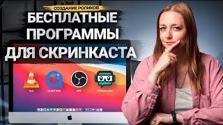 Лучшие БЕСПЛАТНЫЕ программы для записи ВИДЕО с экрана ПК без ограничений! Программы для скринкастов.