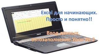 Excel для начинающих. Урок № 2