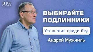 Выбирайте подлинники! (2 Кор 11). Андрей Мужчиль