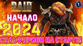 Raid SL / НОВОЕ ПРОХОЖДЕНИЕ 2024! Аккаунт с Сульфирионом! #1