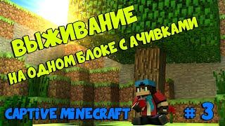 ВЫЖИВАНИЕ НА ОДНОМ БЛОКЕ С АЧИВКАМИ! - CAPTIVE MINECRAFT #3