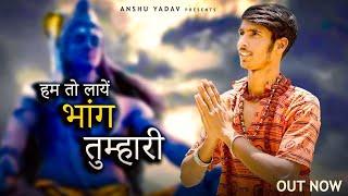 Hum To Laye Bhang Tumhari ( official video ) Anshu yadav / Lokesh Prajapati / #haryanvi #song #2024