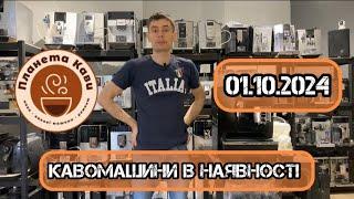 Кавомашини в наявності 01.10.2024. Планета кави.