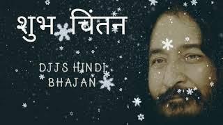 ||DJJS||  SHUB CHINTAN Hindi AUDIO BHAJAN