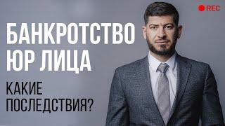 Как проходит процедура банкротства юр лиц? Какие последствия?