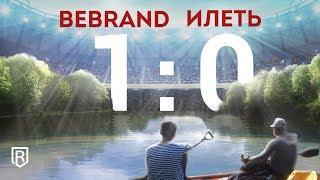 BeBrand на сплаве по р.Илеть