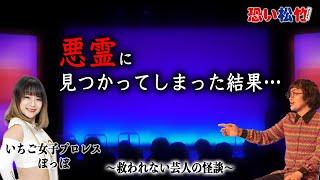 人ならざるモノが視える人間が、悪霊に見つかってしまったら…【いちご女子プロレス　ぽっぽ】『恐い松竹2024』より