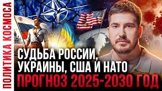 ПАВЕЛ АНДРЕЕВ: Что нас ждет в будущем? Прогноз 2025 - 2030 год России, Украины, США и НАТО.