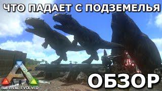 ARK SURVIVAL EVOLVED MOBILE ЧТО ВЫПАДАЕТ ИЗ ПОДЗЕМЕЛЬЯ В ARK. MOBILE ОБЗОР НА ЛУТ