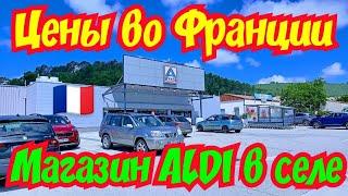 Цены на продукты во Франции! Магазин "ALDI" в горах возле трассы!