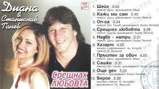 Станислав Танев - Сашко (2000) аудио