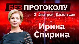 Профессор Ирина Спирина  – БЕЗ ПРОТОКОЛА с Дмитрием Васильцом #72