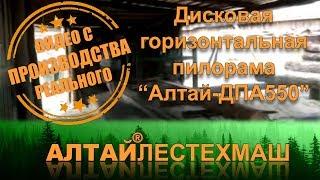 Пилорама дисковая горизонтальная «Алтай-ДПА550»