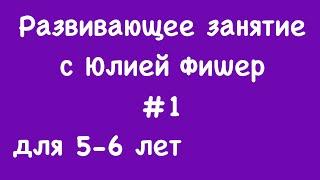 1) Развивающее занятие для детей 5-6 лет (ЧИТАЙТЕ ОПИСАНИЕ ПОД ВИДЕО)