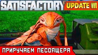 ПРИРУЧАЕМ ПЕСОЯЩЕРА ●Игра SATISFACTORY Update 3● Серия #20