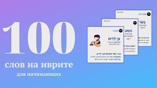 100 слов на иврите за месяц