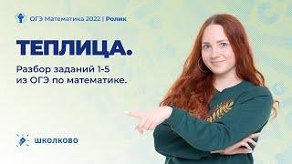 ОГЭ по математике 2022. Теплица. Разбор заданий 1-5 из ОГЭ по математике.