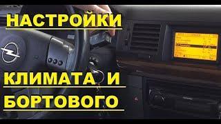 НАСТРОЙКА КЛИМАТА И БОРТОВОГО ОПЕЛЬ ВЕКТРА С