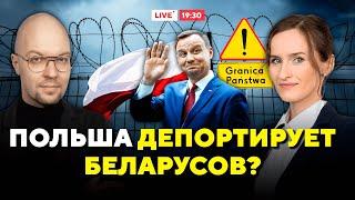 Польша закрывается для беларусов! Как сейчас получить визу? / Горячий комментарий