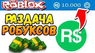 РАБАКСЫ СТРИМ РАЗДАЧА РОБУСКОВ каждое ВОСКРЕСЕНЬЕ 22.12.2024