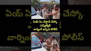 ఏయ్ ఏం చేస్తావ్ చేస్కో ఎమ్మెల్యేకే వార్నింగ్ ఇచ్చిన పోలీస్ | Police Warning To MLA | Prime9 News