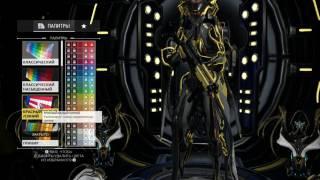 игра Warframe палитра,можно ли открыть бесплатно?