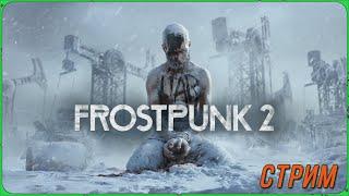 Мой народ не должен замерзнуть в игре Frostpunk 2 прохождение ч.1