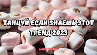 ТАНЦУЙ ЕСЛИ ЗНАЕШЬ ЭТОТ ТРЕНД 2023