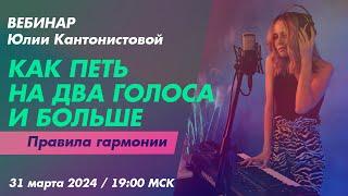 Вебинар: Как петь на два голоса и больше. Правила гармонии