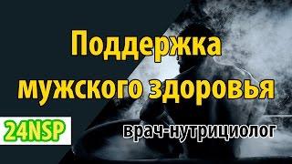 Мужское здоровье! Мужская красота и здоровье. ↑ Лекция врача-нутрициолога