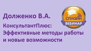 Вебинар "КонсультантПлюс: Эффективные методы работы и новые возможности"